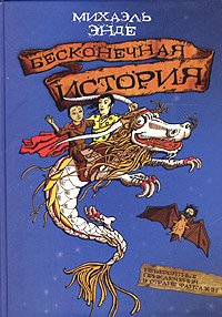 «Бесконечная история» Энде Михаэль Андреас Гельмут 60660fce1ab10.jpeg