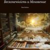 «Бесконечность и Мгновение. non fiction» Рутра Пасхов 6065e0b8a239a.jpeg