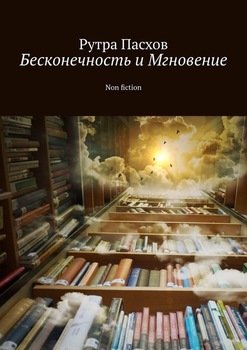 «Бесконечность и Мгновение. non fiction» Рутра Пасхов 6065e0b8a239a.jpeg