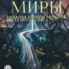 «Бесконечные миры» Андрей Лоскутов 60660a45c333a.jpeg