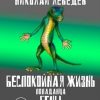 «Беспокойная жизнь попаданца Гены, рептилоида. Часть 1» Лебедев Николай 60659800095dc.jpeg