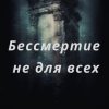 «Бессмертие не для всех» Камаева Кристина Николаевна 60659efd51b0a.jpeg
