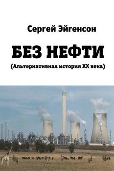 «Без нефти» Эйгенсон Сергей Александрович 6065e20b2405a.jpeg