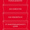 «Без новостей. Как избавиться от информационного шума и мыслить ясно» Добелли Рольф 6066d80a8fe58.jpeg