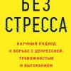 «Без стресса. Научный подход к борьбе с депрессией, тревожностью и выгоранием» 6066d12f0e6a0.jpeg