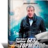 «Без тормозов. Мои годы в top gear» Кларксон Джереми 6065d9f745e91.jpeg