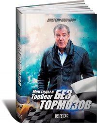 «Без тормозов. Мои годы в top gear» Кларксон Джереми 6065d9f745e91.jpeg