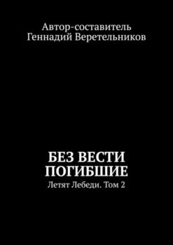 «Без вести погибшие. Летят Лебеди. Том 2» Геннадий Веретельников 60658c9510110.jpeg