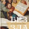 «Без зла» Меньшикова Ульяна Владимировна 606508806e4b3.jpeg