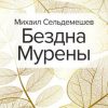 «Бездна Мурены» Сельдемешев Михаил 60660504981e1.jpeg