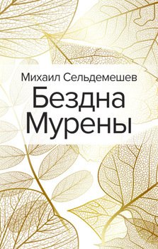 «Бездна Мурены» Сельдемешев Михаил 60660504981e1.jpeg