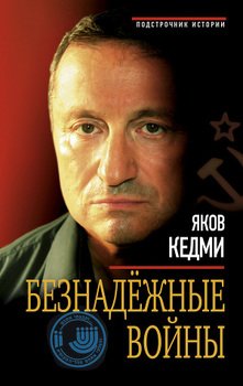 «Безнадежные войны» Кедми Яков Иосифович 6065dbc447ce0.jpeg