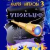 «Безумные сказки Андрея Ангелова — 3» Андрей Ангелов 606591cd55a74.jpeg