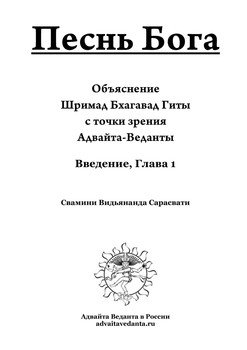 «Бхагавад Гита. Глава первая. Комментарий Свамини Видьянанды Сарасвати» Сарасвати Свамини Видьянанда 6065089126d46.jpeg