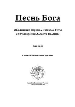 «Бхагавад Гита. Глава вторая. Коментарий Свамини Видьянанды Сарасвати» Сарасвати Свамини Видьянанда 60650736bbc73.jpeg