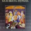 «Бхагавата Пурана» Тхакур Шрила Саччидананда Бхактивинода 6066d2727ed83.jpeg