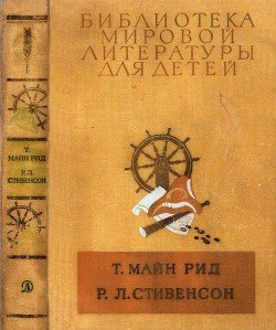 «Библиотека мировой литературы для детей, т. 39» Стивенсон Роберт Льюис 606613898f30e.jpeg