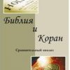 «Библия и Коран. Сравнительный анализ» Али заде Айдын Ариф оглы 60650a1e43e76.jpeg