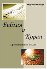 «Библия и Коран. Сравнительный анализ» Али заде Айдын Ариф оглы 60650a1e43e76.jpeg