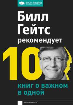 «Билл Гейтс рекомендует. 10 книг о важном в одной» Гейтс Билл 6065e137e34f1.jpeg