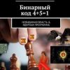 «Бинарный код 4+5=1. Невидимая власть & Ядерная программа» Артур Тигранович Задикян 6065acdff02ec.jpeg