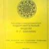 «Био энерго информационные оздоровительные модули Р. Г. Шакаева» Ремизова Бабушкина Н. Ю. 6066d9fa07430.jpeg