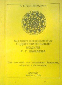 «Био энерго информационные оздоровительные модули Р. Г. Шакаева» Ремизова Бабушкина Н. Ю. 6066d9fa07430.jpeg