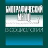 «Биографический метод в социологии» Рождественская Елена 6065c45ebf60f.jpeg
