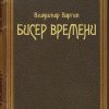 «Бисер времени» 60658af6b1246.jpeg