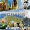 «Битва розы» Маргарита Станиславовна Сосницкая 60659ef510083.jpeg