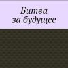 «Битва за будущее. Часть первая» 6065a58fc16c2.jpeg