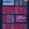 «Битва за внимание. Как быть услышанным в эпоху инфошума» Сергей Кузин 6066d71ef41d1.jpeg