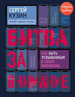 «Битва за внимание. Как быть услышанным в эпоху инфошума» Сергей Кузин 6066d71ef41d1.jpeg