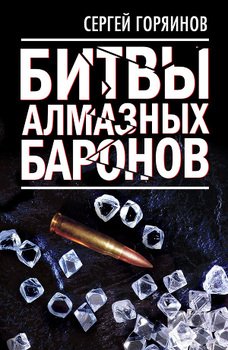 «Битвы алмазных баронов» Горяинов Сергей 60672a5cc99bd.jpeg