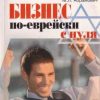 «Бизнес по еврейски с нуля» Абрамович Михаил Леонидович 60672a722dbdb.jpeg