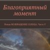 «Благоприятный момент. Роман ВОЗВРАЩЕНИЕ СОЛНЦА. Часть v» Ирина Фургал 6065b328bb250.jpeg