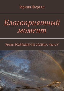 «Благоприятный момент. Роман ВОЗВРАЩЕНИЕ СОЛНЦА. Часть v» Ирина Фургал 6065b328bb250.jpeg