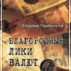 «Благородные лики валюты, или Книга о тех, чьими глазами на нас смотрят деньги» Перемолотов Владимир Васильевич 6065e2277778d.jpeg