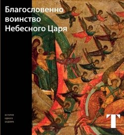 «Благословенно Воинство Небесного Царя» Татьяна Самойлова 606504e0084c3.jpeg