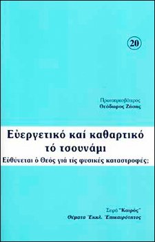 «Благотворное и очистительное цунами: Виноват ли Бог в стихийных бедствиях?» Зисис протоиерей Феодор 6065097ab02cb.jpeg