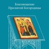 «Благовещение Пресвятой Богородицы. Антология святоотеческих проповедей» 606506c31853b.jpeg