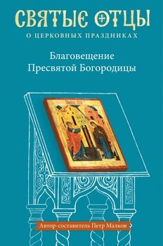 «Благовещение Пресвятой Богородицы. Антология святоотеческих проповедей» 606506c31853b.jpeg