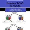 «Блаинд 3х3х3 за месяц. Спидкубинг: сборка с закрытыми глазами» Баранов Станислав 60660093b6f48.jpeg