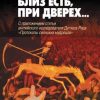 «Близ есть, при дверех… С приложением статьи английского исследователя Дугласа Рида «Протоколы сионских мудрецов»» Нилус Сергей Александрович 606629cfc4340.jpeg