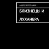 «Близнецы и Луханера» 6065afc2c7630.jpeg