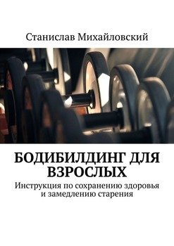 «Бодибилдинг для взрослых. Инструкция по сохранению здоровья и замедлению старения» 6065fa1d02c11.jpeg