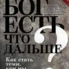 «Бог есть. Что дальше? Как стать теми, кем мы призваны быть» Райт Николас Томас 606508bae2b66.jpeg