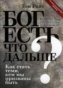 «Бог есть. Что дальше? Как стать теми, кем мы призваны быть» Райт Николас Томас 606508bae2b66.jpeg