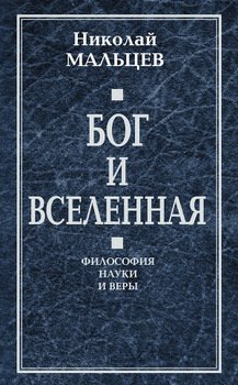 «Бог и Вселенная. Философия науки и веры» Мальцев Николай Никифорович 6065c85013701.jpeg