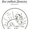 «Бог любит Дениску. Сборник рассказов» Чернов Денис 6065ffac1a7cd.jpeg